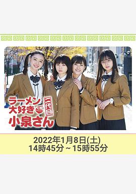 爱吃拉面的小泉同学二代目!2022年新春特别篇