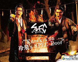 SPEC物语黎明篇《Knockin'on冷泉'sSPECDoor》~绝对预言者冷泉俊明守望的幸福碎片~