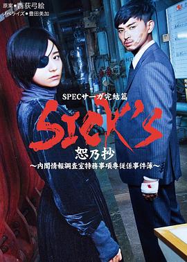 SICK'S恕乃抄~内阁情报调査室特务事项専従系事件簿~