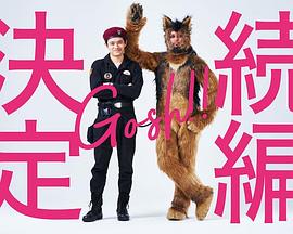 奥莉佛是狗,天哪!!这家伙续篇