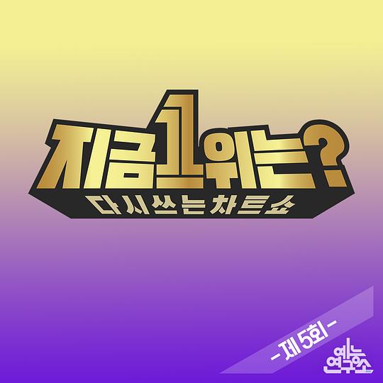 2019MBC春节特辑:现在1位是?