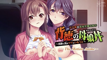 背德的母女丼~沉浸在淫欲之中的妈妈与妹妹~