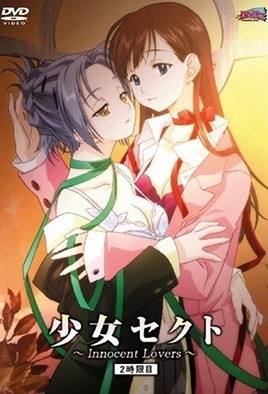 少女赛克特~InnocentLovers~