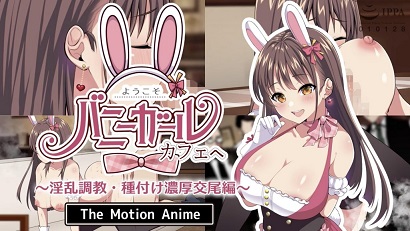 欢迎光临!兔女郎咖啡厅
