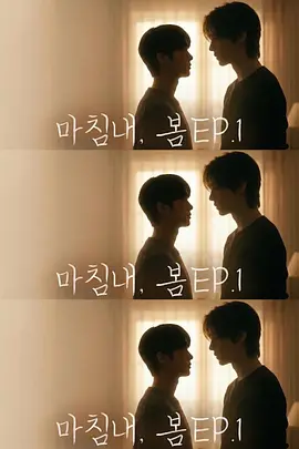 迟来的春天마침내,봄